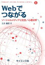 Webでつながる ソーシャルメディアと社会／心理分析 （Computer　and　Web　Sciences　Libr） 