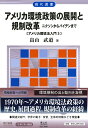 アメリカ環境政策の展開と規制改革 ニクソンからバイデンまで【アメリカ環境法入門3】 （現代選書） 畠山 武道