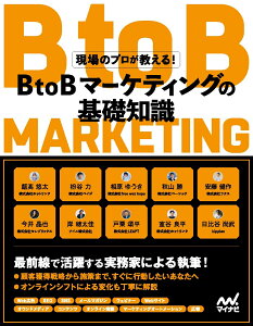 現場のプロが教える！BtoBマーケティングの基礎知識 [ 飯高 悠太 ]