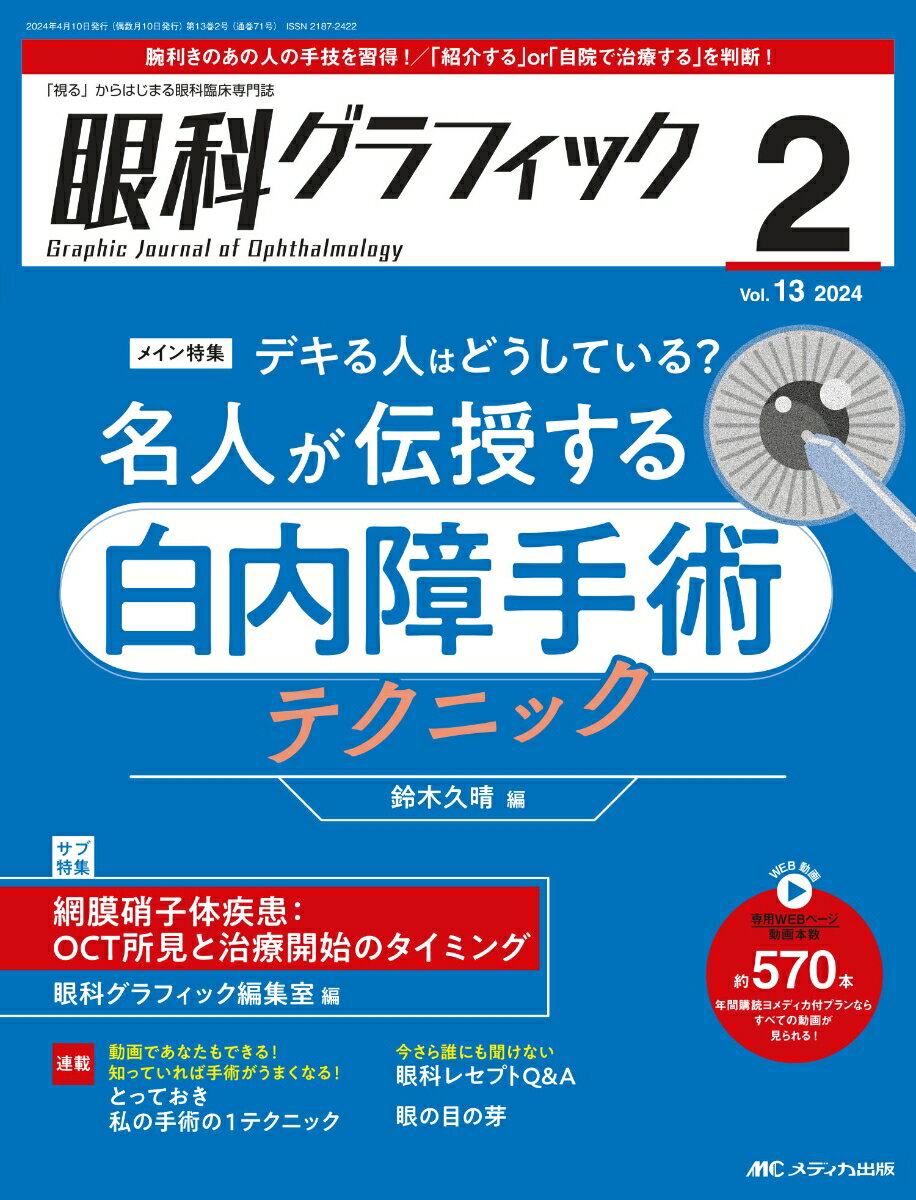 眼科グラフィック2024年2号