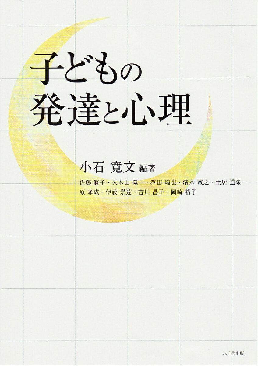 子どもの発達と心理