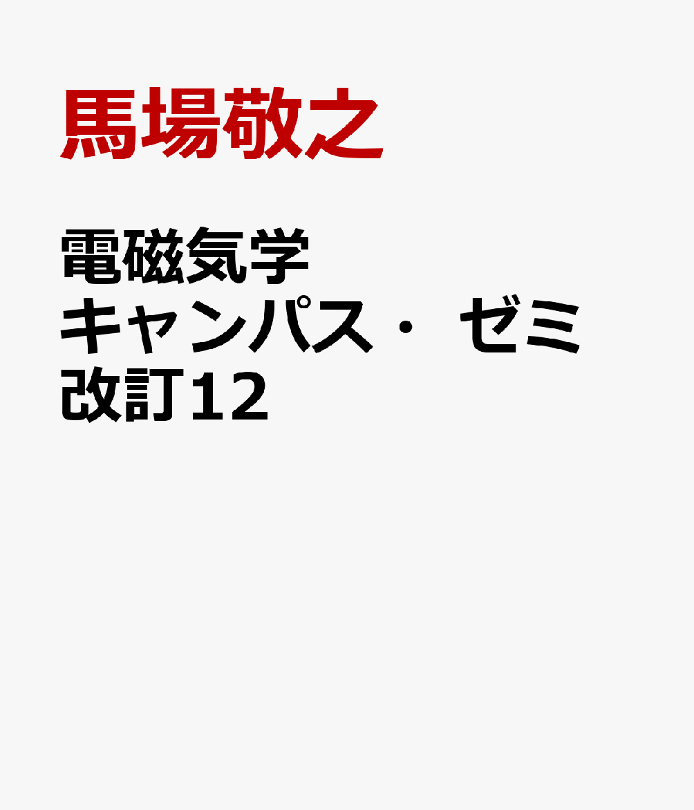 電磁気学キャンパス・ゼミ　改訂12 書影