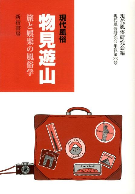 現代風俗物見遊山