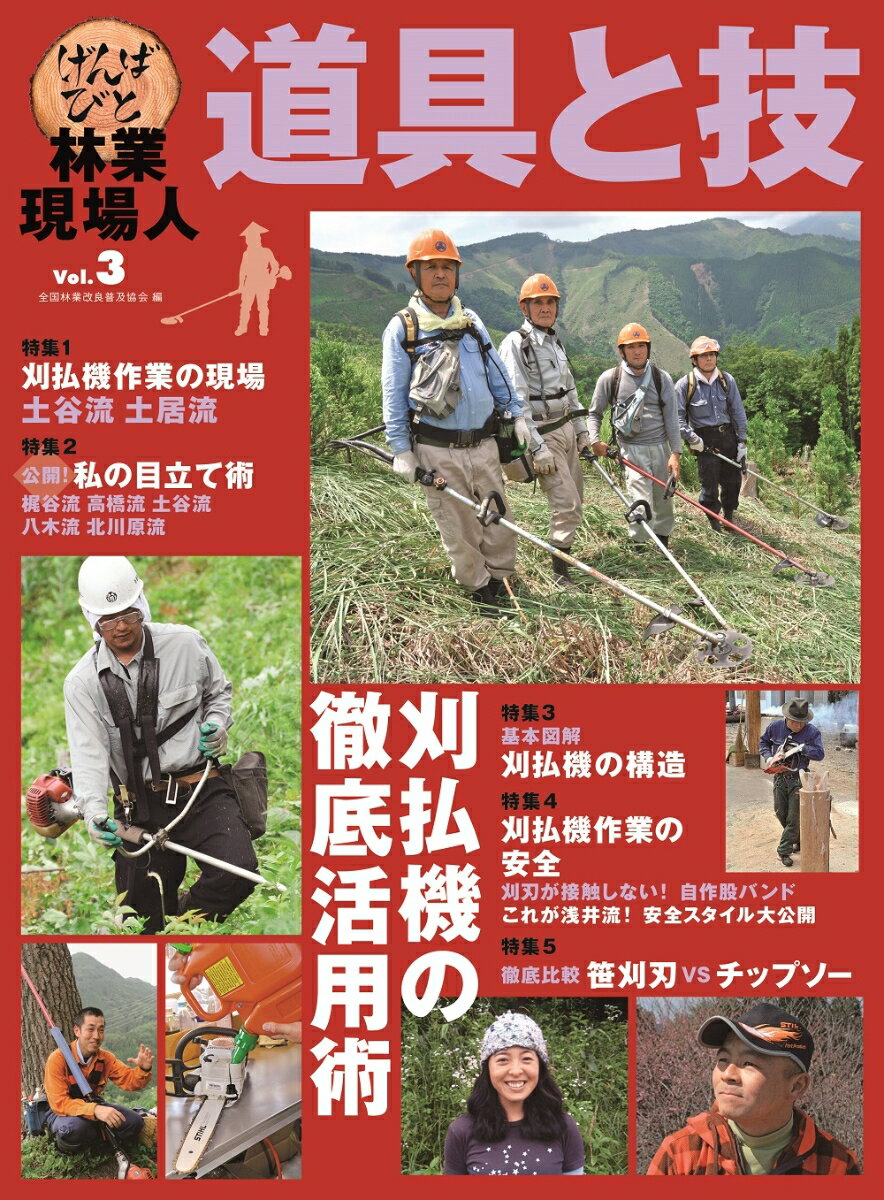 林業現場人 道具と技 Vol.3 刈払機の徹底活用術 全国林業改良普及協会