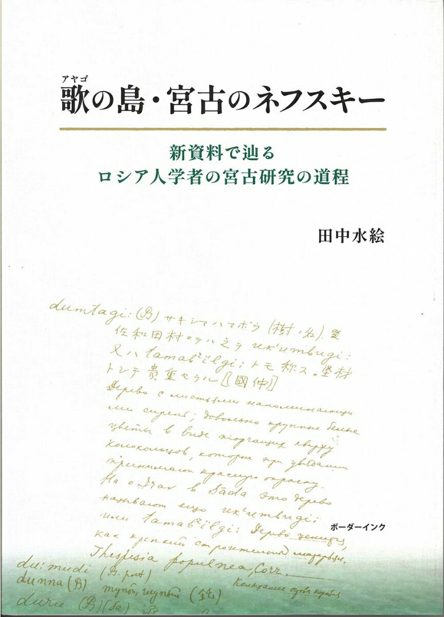 歌の島・宮古のネフスキー 新資料で辿るロシア人学者の宮古研究の道程 [ 田中水絵 ]