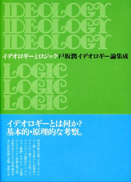 イデオロギーとロジック