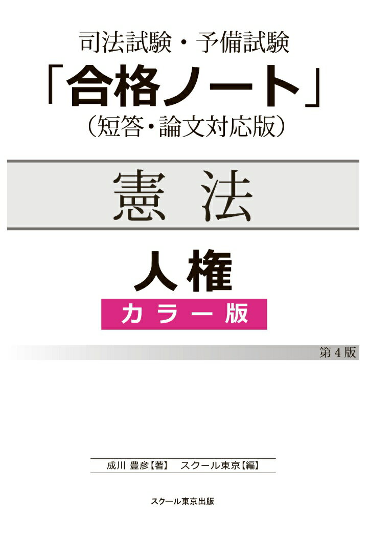 【POD】司法試験・予備試験「合格ノート」憲法【人権】(4版)(カラー版)
