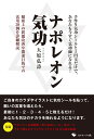 ナポレオン気功 手作り気功シールと1円玉だけで、あなたも今すぐ気功師になれる！ [ 大原弘詩 ]