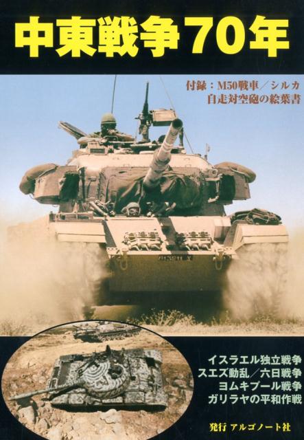 中東戦争70年 付録：M50戦車／シルカ自走対空砲の絵葉書 （［バラエティ］）