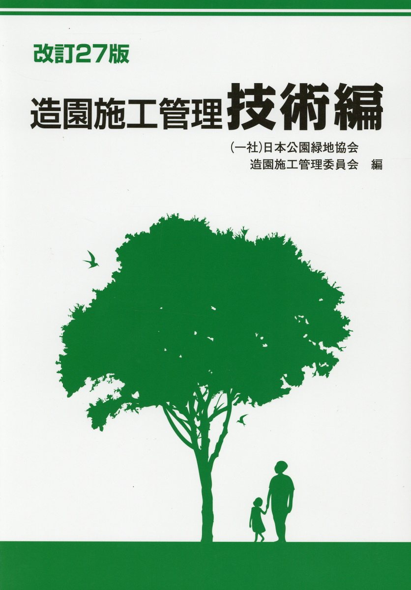 造園施工管理　技術編改訂27版