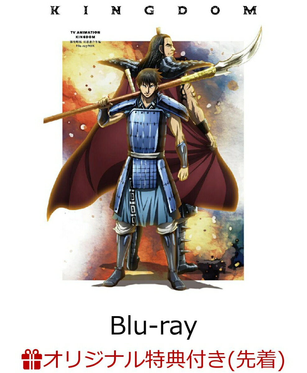 TVアニメ「キングダム」 ギョウ攻略戦 対趙連合軍編 Blu-rayBOX(A5キャラファイングラフ)【楽天ブックス限定先着特典】