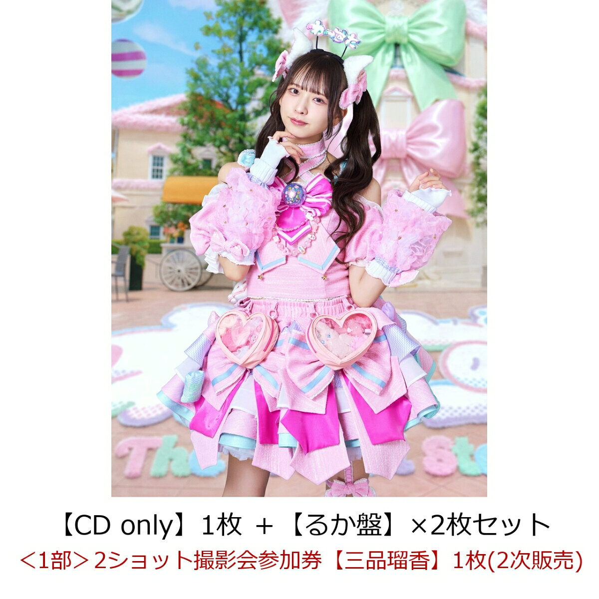 【楽天ブックス限定先着特典】【クレジットカード決済限定】【イベント対象】わったらいふ！（【CD only】1枚 ＋【るか盤】×2枚セット）(＜1部＞2ショット撮影会参加券【三品瑠香】1枚(2次販売))