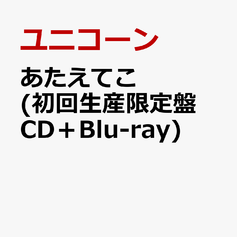 あたえてこ (初回生産限定盤 CD＋Blu-ray)
