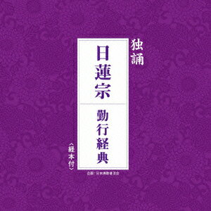 独誦 日蓮宗 勤行経典 日蓮宗大本山池上本門寺法務部