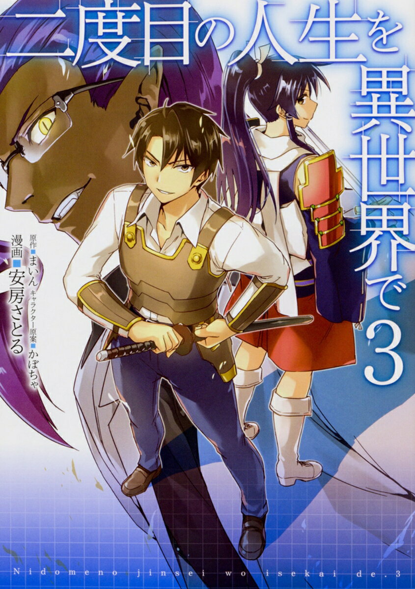 二度目の人生を異世界で 3巻