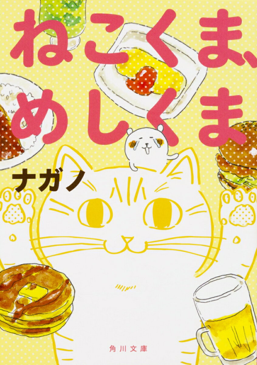 ねこくま、めしくまの表紙