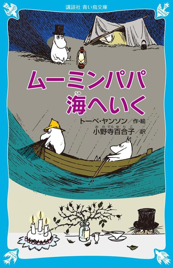 ムーミンパパ海へいく　（新装版） （講談社青い鳥文庫） [ トーベ・ヤンソン ]