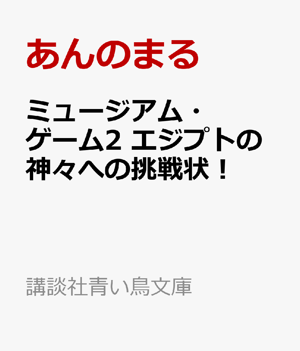 ミュージアム・ゲーム2 エジプトの神々への挑戦状！