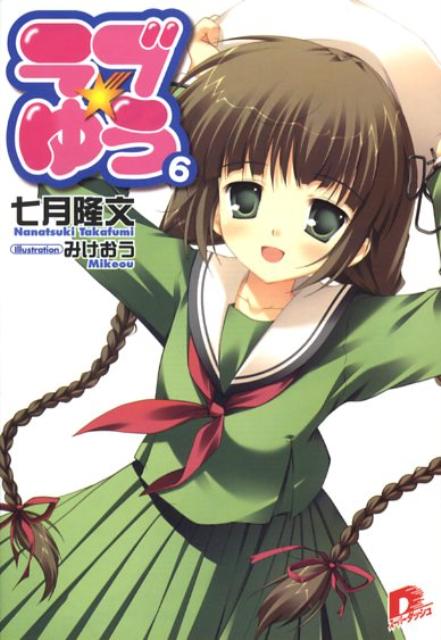 ラブ・ゆう（6）