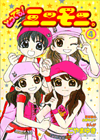 とっても！ミニモニ。（4）