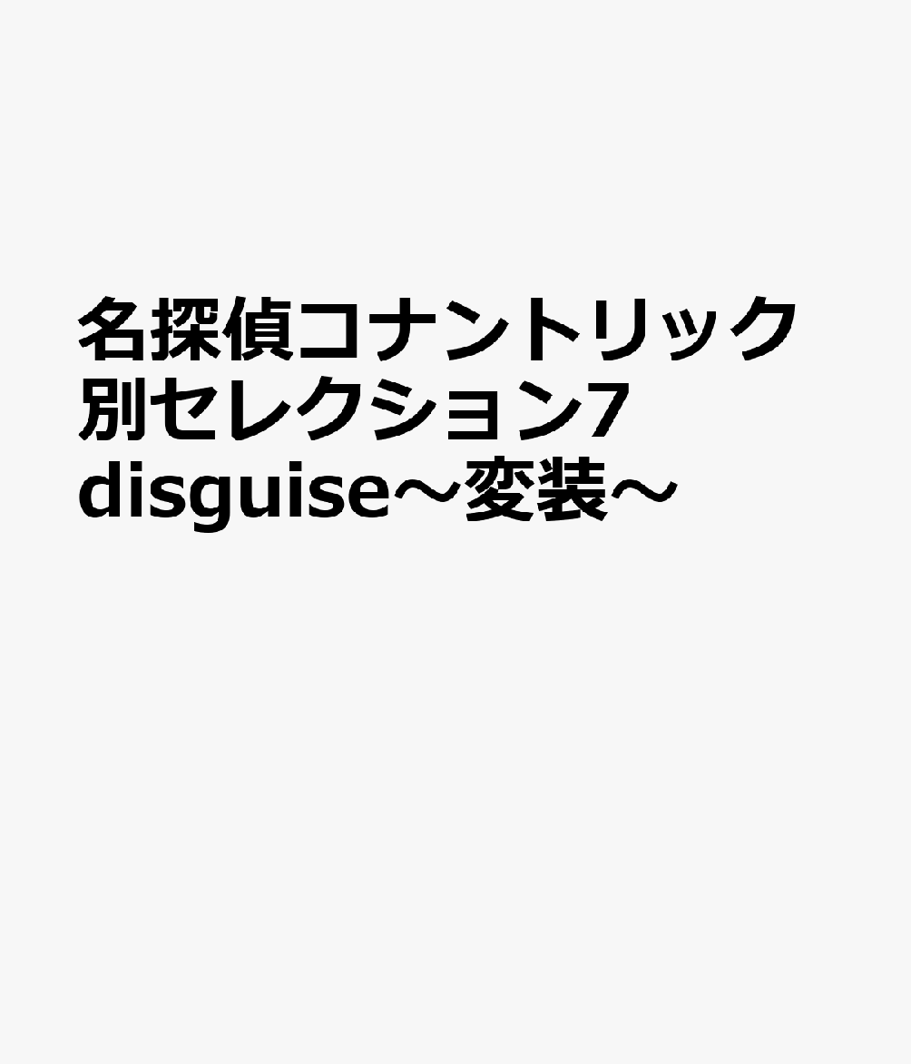 名探偵コナントリック別セレクション7disguise〜変装〜