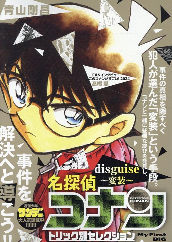 名探偵コナン 漫画 名探偵コナントリック別セレクション　disguise～変装～ （My　First　BIG） [ 青山剛昌 ]