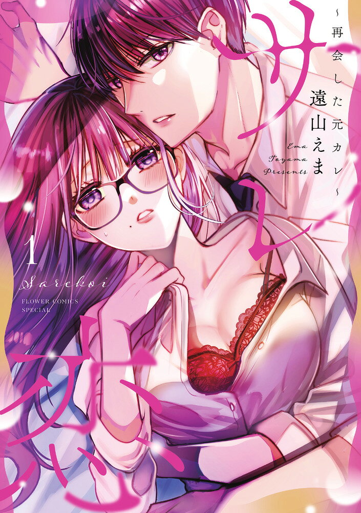 サレ恋（1）