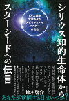 シリウス知的生命体からスターシードへの伝言 1万人超を覚醒させたスピリチュアルマスターの告白 [ 鈴木啓介 ]