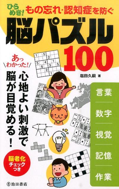 ひらめき！もの忘れ・認知症を防ぐ脳パズル100