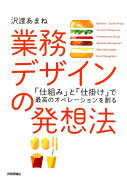 業務デザインの発想法