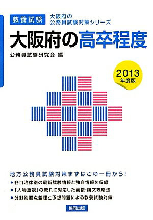 大阪府の高卒程度（2013年度版） 教養試験 （大阪府の公務員試験対策シリーズ） [ 公務員試験研究会（協同出版） ]