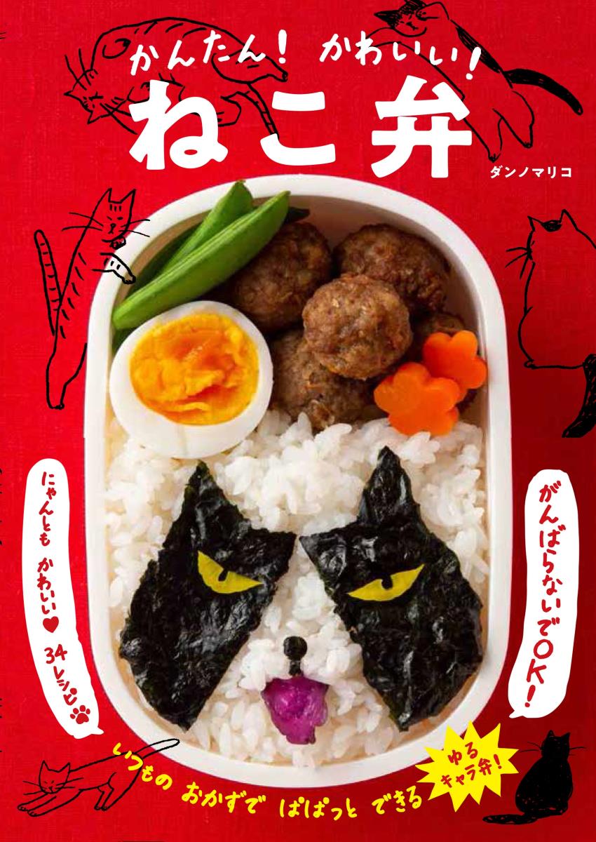 にゃんともかわいい、きゃっとおどろく！いつものおかずでぱぱっとできる、ねこ弁レシピ！