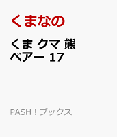 くま クマ 熊 ベアー 17