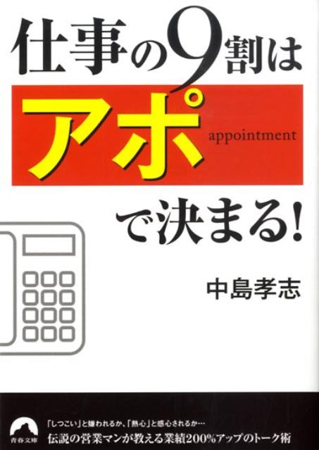 仕事の9割は「アポ」で決まる！