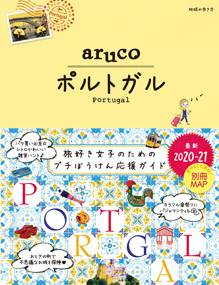 37 地球の歩き方 aruco ポルトガル 2020〜2021