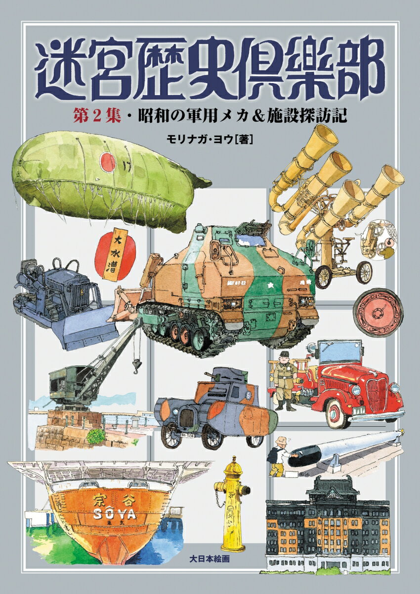 迷宮歴史倶楽部 第2集・昭和の軍用メカ＆施設探訪記