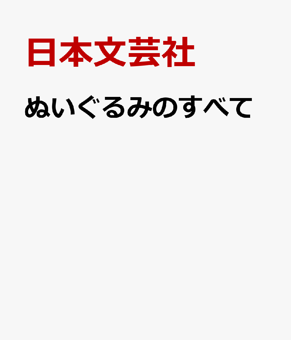 ぬいぐるみのすべて 書影