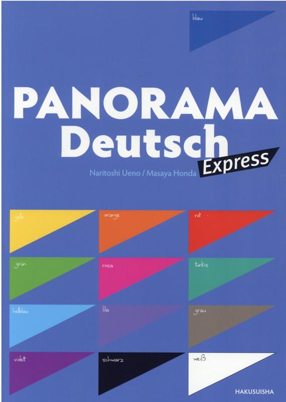 パノラマ・エクスプレス　初級ドイツ語ゼミナール