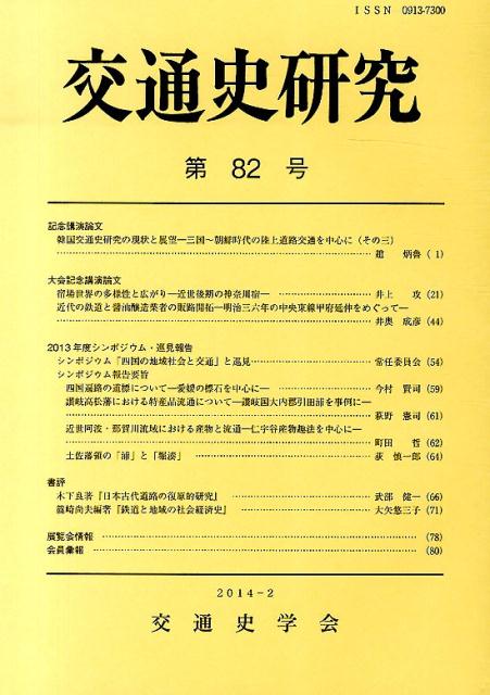 交通史研究（第82号）