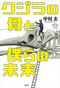 クジラの骨と僕らの未来 （世界をカエル10代からの羅針盤） 中村玄