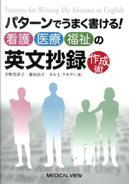 パターンでうまく書ける！看護・医療・福祉の英文抄録作成術