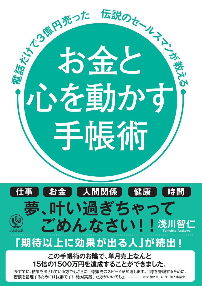 お金と心を動かす手帳術 電話だけで3億円売った伝説のセールスマンが教える