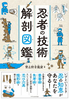 忍者の技術 解剖図鑑の表紙