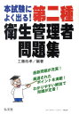 国家・資格シリーズ 工藤政孝 弘文社ホンシケンニ ヨクデル ダイニシユエイセイカンリシヤモンダイシユウ クドウ,マサタカ 発行年月：2011年01月 サイズ：単行本 ISBN：9784770324368 本 ビジネス・経済・就職 産業 その他 資格・検定 食品・調理関係資格 衛生管理者