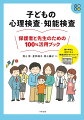 本書では、何のために検査を行うのかを明確にして、活用の仕方をわかりやすく解説しました。検査は子どもにレッテルを貼ったり、識別するためのものではありません。子どもを理解し、子どもを中心としたチーム支援を促進するためのものです。園や学校と共有できる検査活用サポートシートつき！