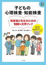 子どもの心理検査・知能検査 保護者と先生のための100％活用ブック [ 熊上崇 ]