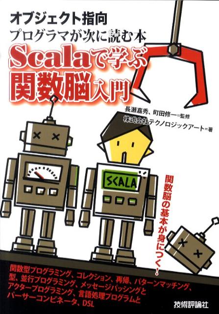 Scalaで学ぶ関数脳入門