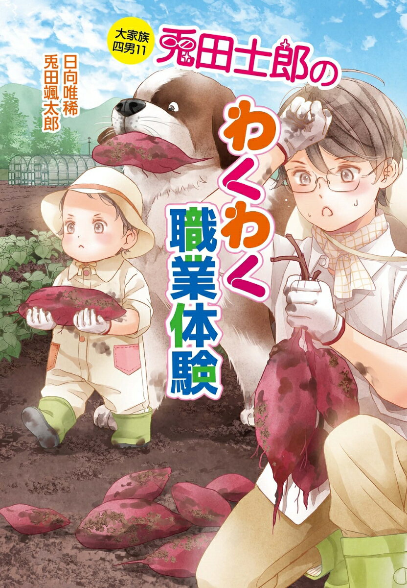 大家族四男11 兎田士郎のわくわく職業体験 コスミック文庫α [ 日向 唯稀 ]