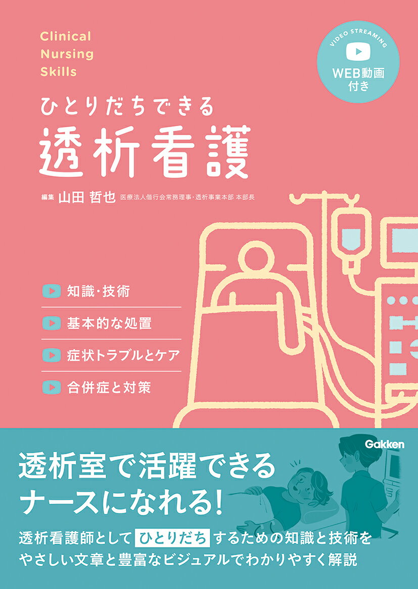 Clinical　Nursing　Skillsひとりだちできる透析看護WEB動画付き