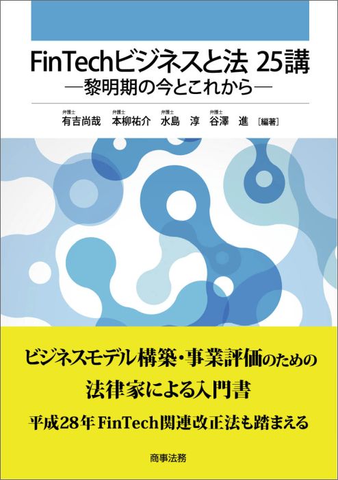 FinTechビジネスと法25講